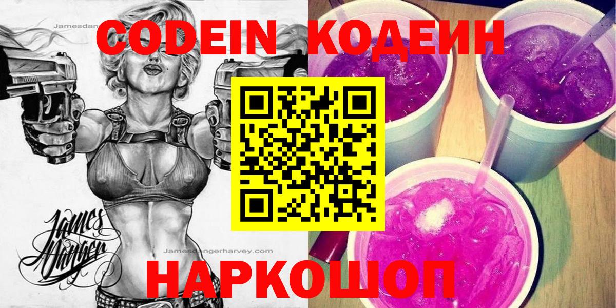 Кодеиновый сироп Lean напиток Lean (лин)  Вход с VPN  Кодеин напиток Lean (лин)  Новошахтинск 